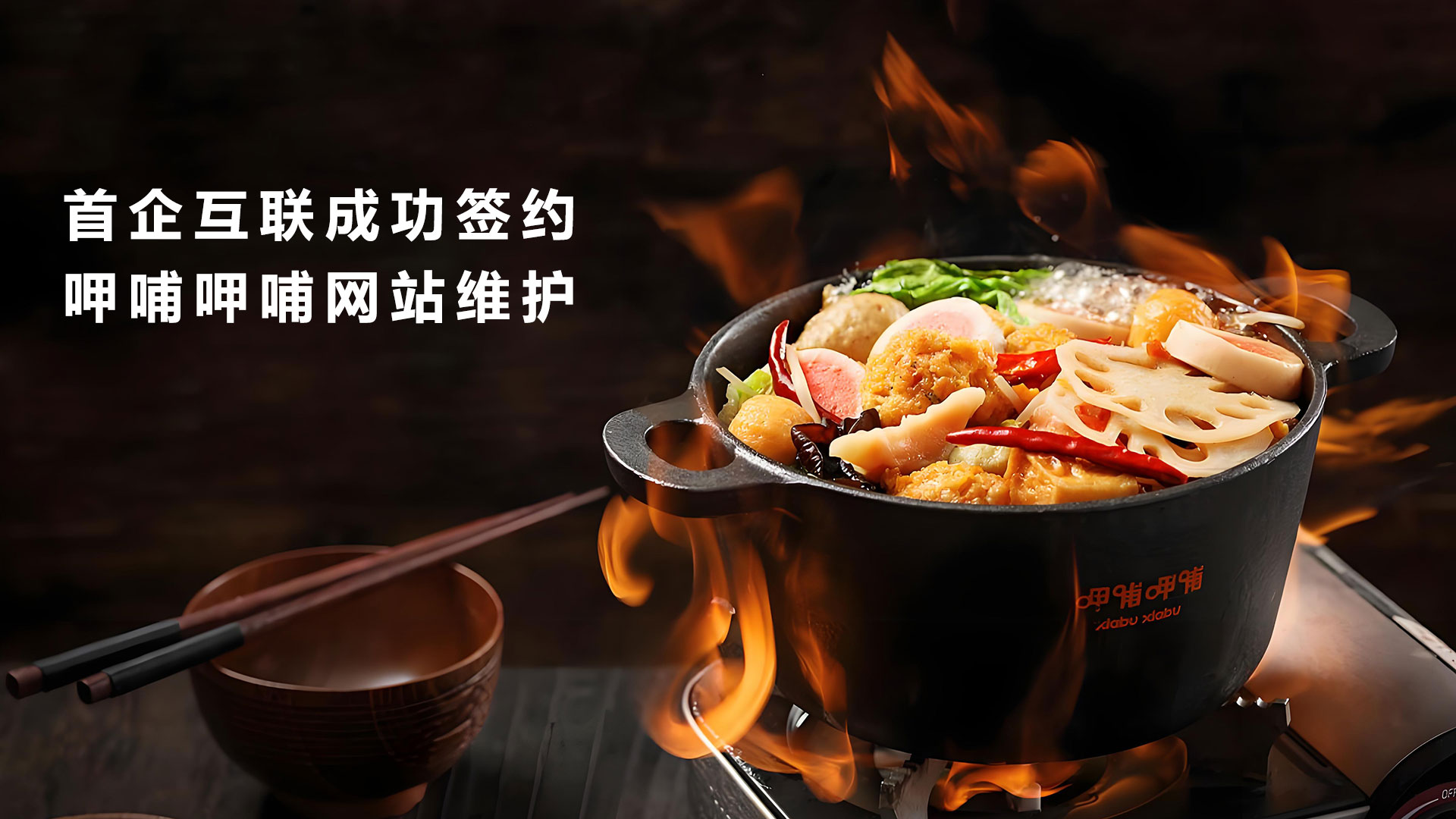 首企互聯(lián)成功簽約呷哺呷哺網(wǎng)站維護(hù)