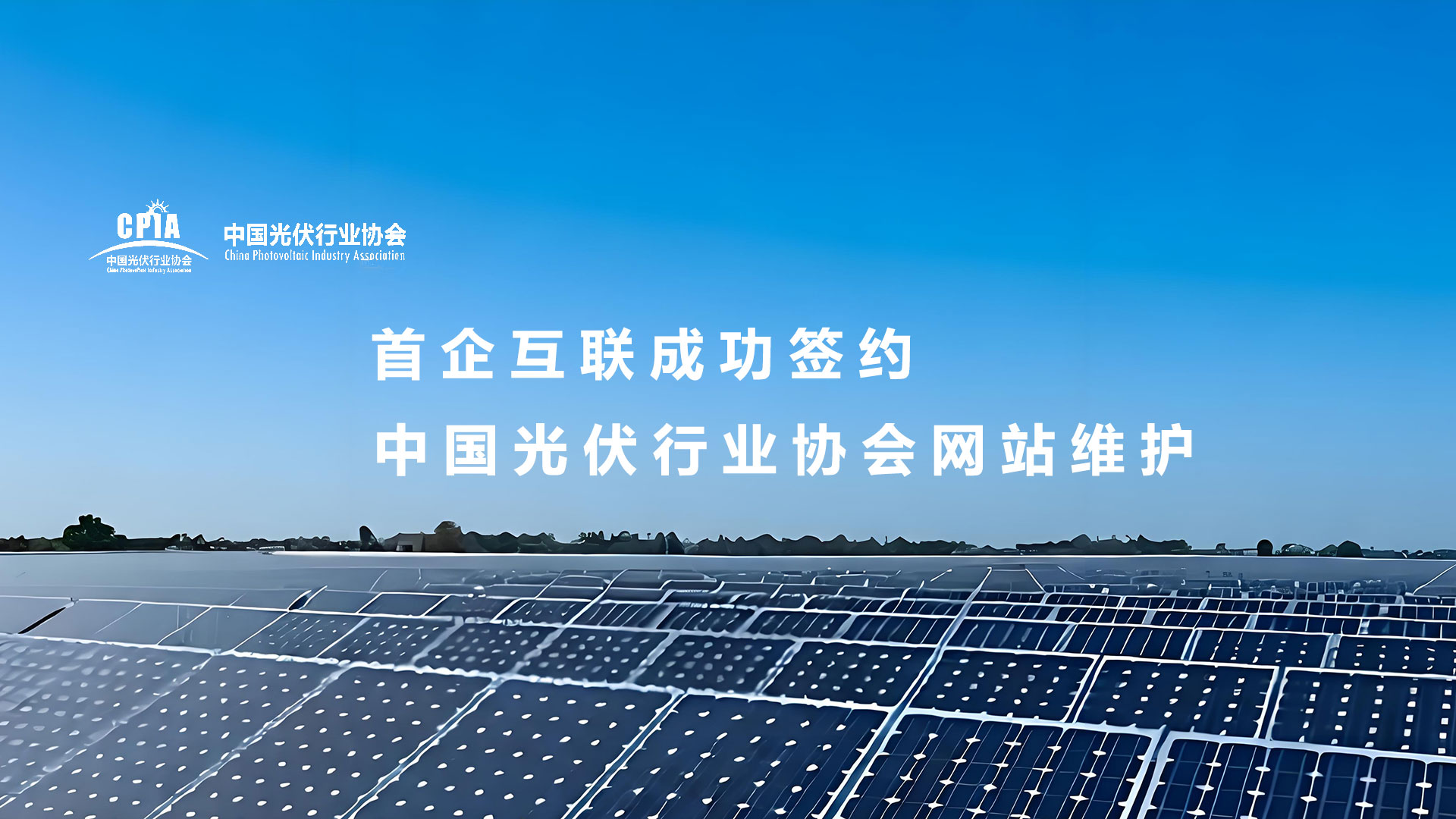 首企互聯(lián)成功簽約中國光伏行業(yè)協(xié)會(huì)網(wǎng)站維護(hù)